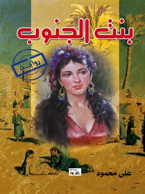 cover image of بنت الجنوب